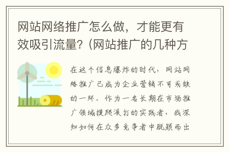 网站网络推广怎么做，才能更有效吸引流量？(网站推广的几种方法)