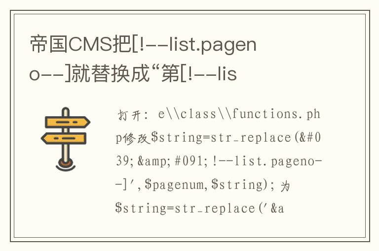 帝国CMS把[!--list.pageno--]就替换成“第[!--list.pageno--]页