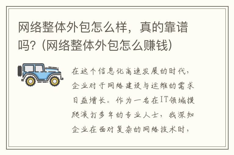 网络整体外包怎么样，真的靠谱吗？(网络整体外包怎么赚钱)