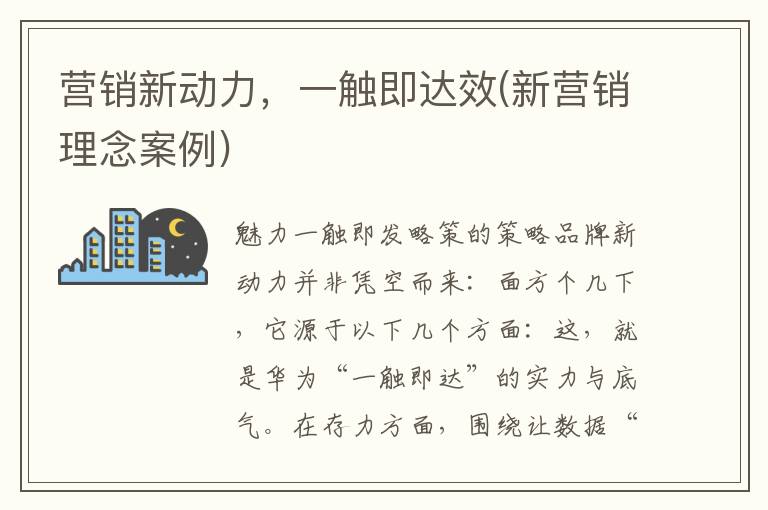 营销新动力，一触即达效(新营销理念案例)