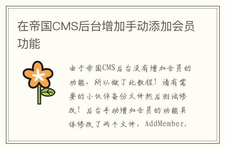 在帝国CMS后台增加手动添加会员功能