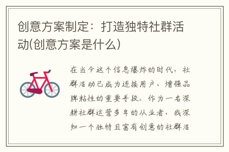 创意方案制定：打造独特社群活动(创意方案是什么)