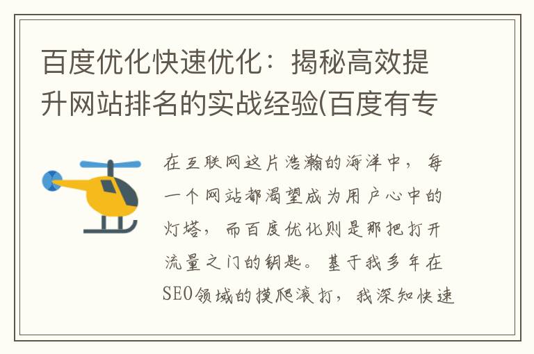 百度优化快速优化：揭秘高效提升网站排名的实战经验(百度有专做优化的没)