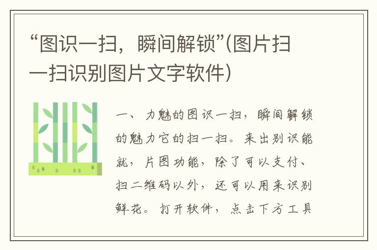 “图识一扫，瞬间解锁”(图片扫一扫识别图片文字软件)