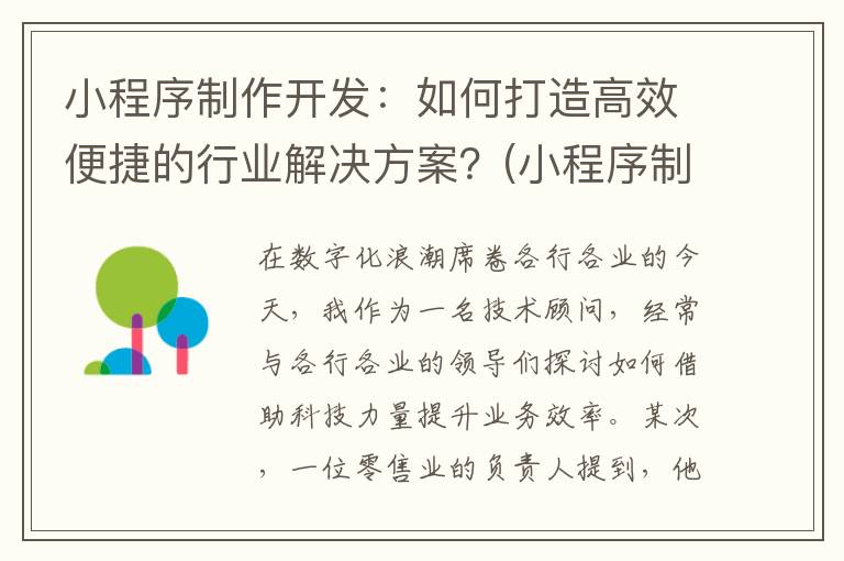 小程序制作开发：如何打造高效便捷的行业解决方案？(小程序制作开发公司)