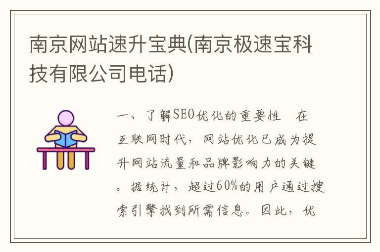 南京网站速升宝典(南京极速宝科技有限公司电话)