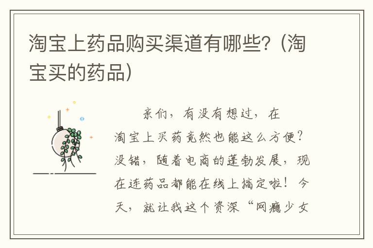 淘宝上药品购买渠道有哪些？(淘宝买的药品)