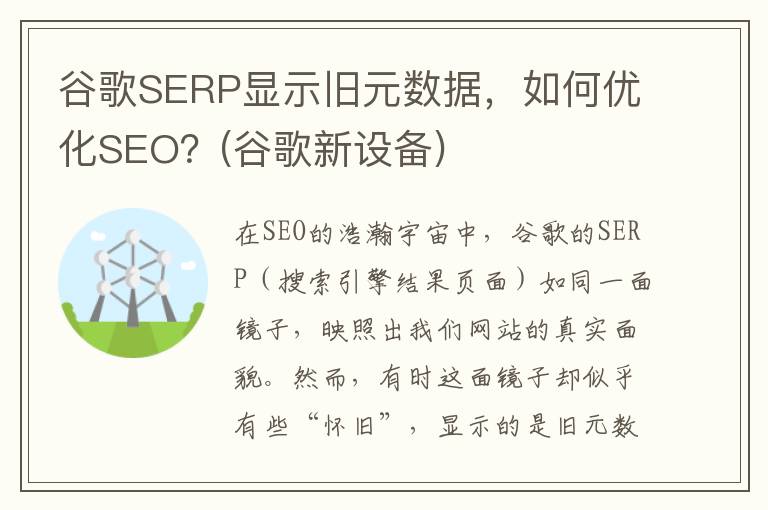 谷歌SERP显示旧元数据，如何优化SEO？(谷歌新设备)