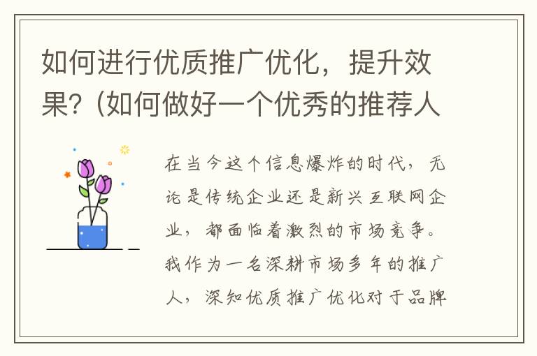 如何进行优质推广优化，提升效果？(如何做好一个优秀的推荐人)