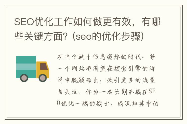 SEO优化工作如何做更有效，有哪些关键方面？(seo的优化步骤)
