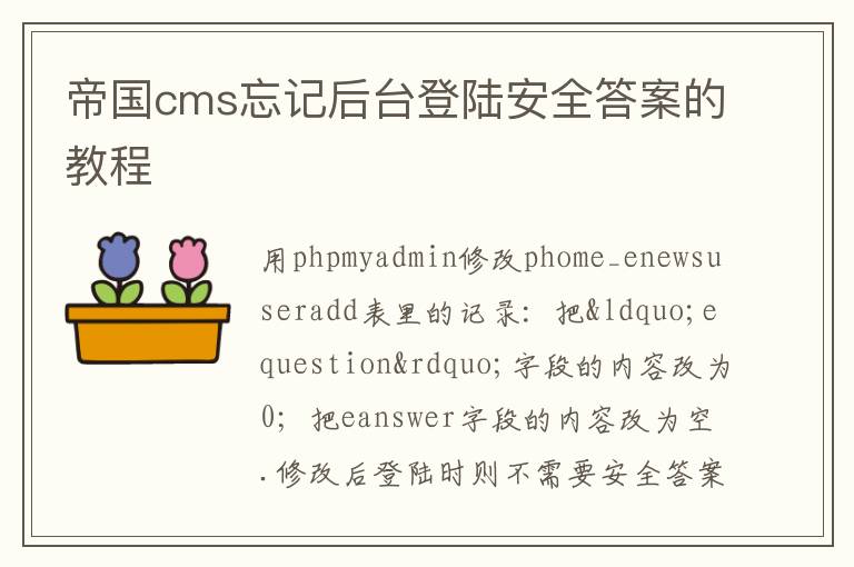 帝国cms忘记后台登陆安全答案的教程