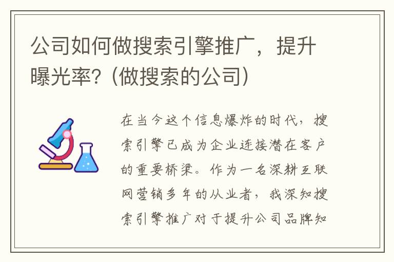 公司如何做搜索引擎推广，提升曝光率？(做搜索的公司)