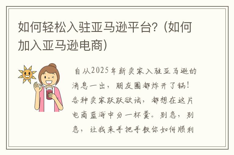 如何轻松入驻亚马逊平台？(如何加入亚马逊电商)