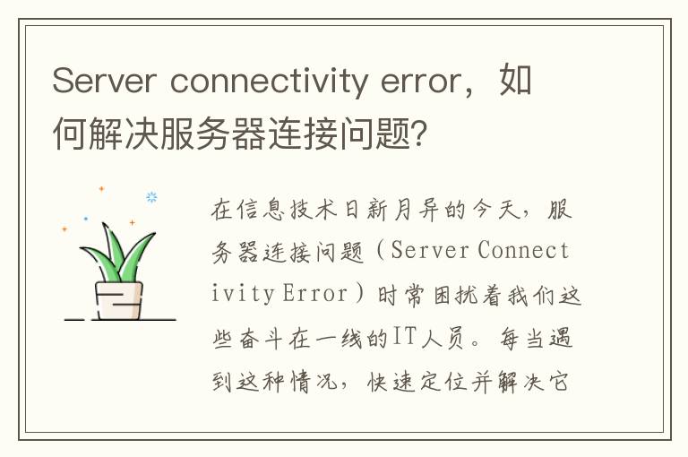 Server connectivity error，如何解决服务器连接问题？