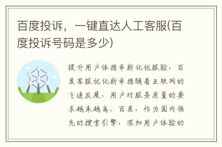 百度投诉，一键直达人工客服(百度投诉号码是多少)