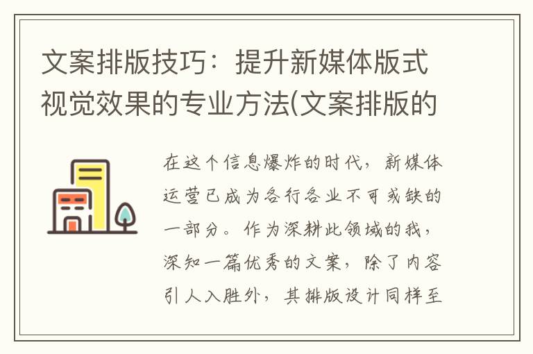 文案排版技巧：提升新媒体版式视觉效果的专业方法(文案排版的4个基础原则是什么)