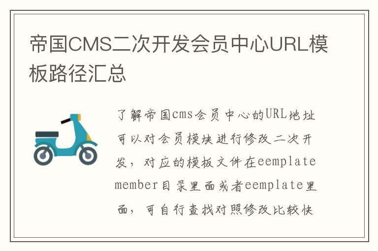 帝国CMS二次开发会员中心URL模板路径汇总