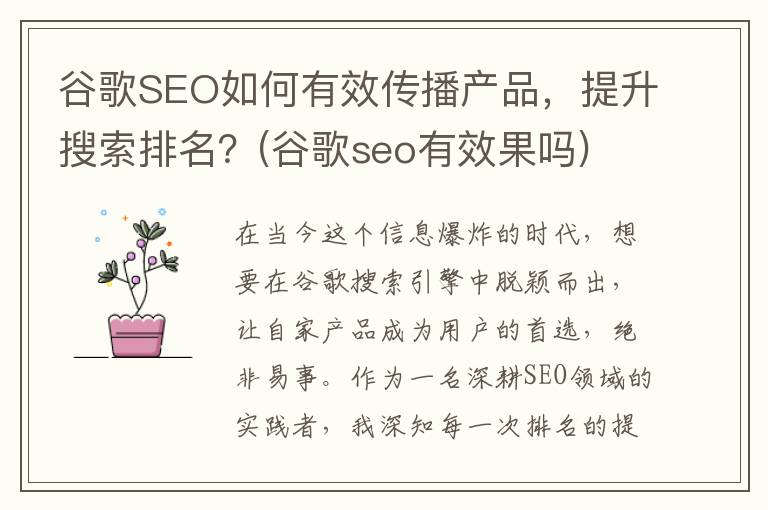 谷歌SEO如何有效传播产品，提升搜索排名？(谷歌seo有效果吗)
