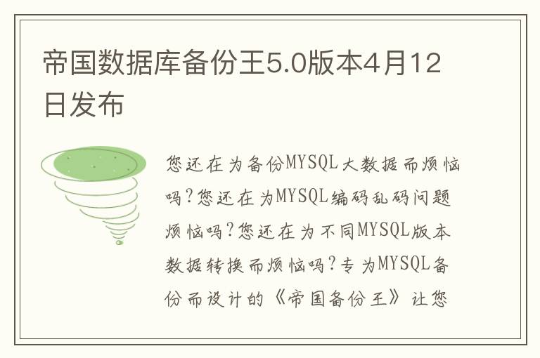 帝国数据库备份王5.0版本4月12日发布