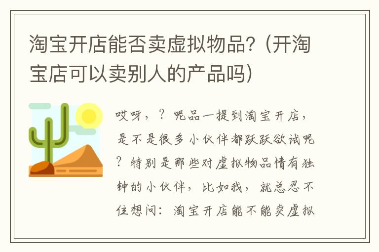淘宝开店能否卖虚拟物品？(开淘宝店可以卖别人的产品吗)