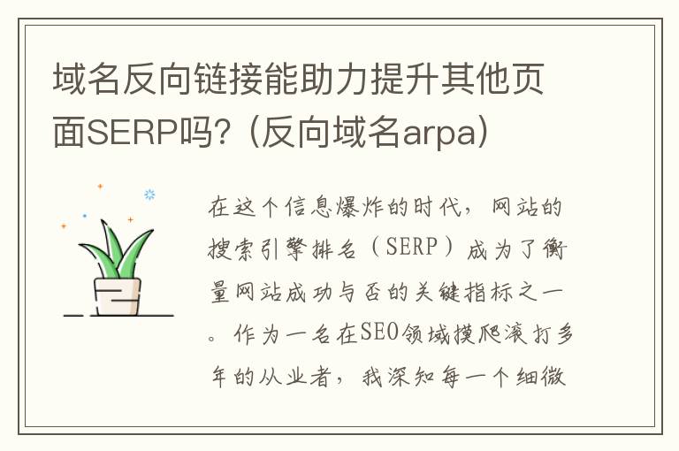 域名反向链接能助力提升其他页面SERP吗？(反向域名arpa)