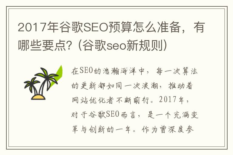 2017年谷歌SEO预算怎么准备，有哪些要点？(谷歌seo新规则)