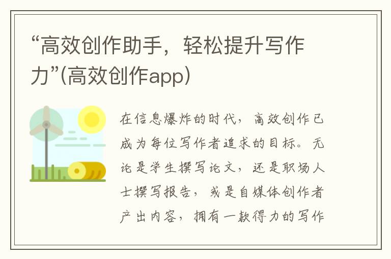“高效创作助手，轻松提升写作力”(高效创作app)