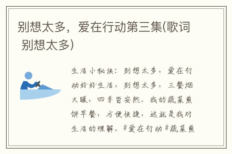 别想太多，爱在行动第三集(歌词 别想太多)
