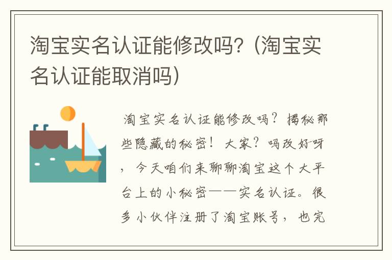 淘宝实名认证能修改吗？(淘宝实名认证能取消吗)