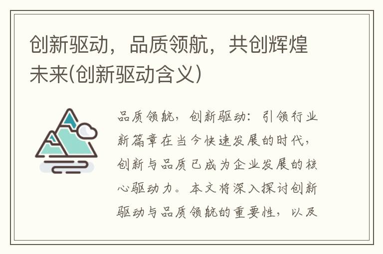创新驱动，品质领航，共创辉煌未来(创新驱动含义)