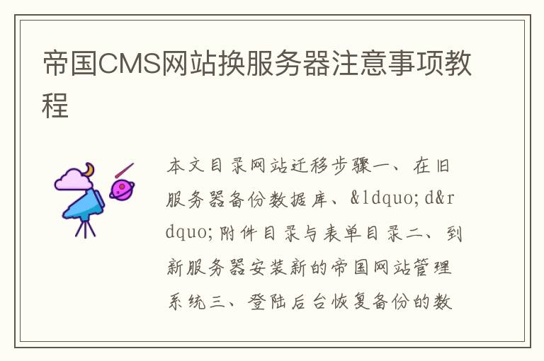 帝国CMS网站换服务器注意事项教程