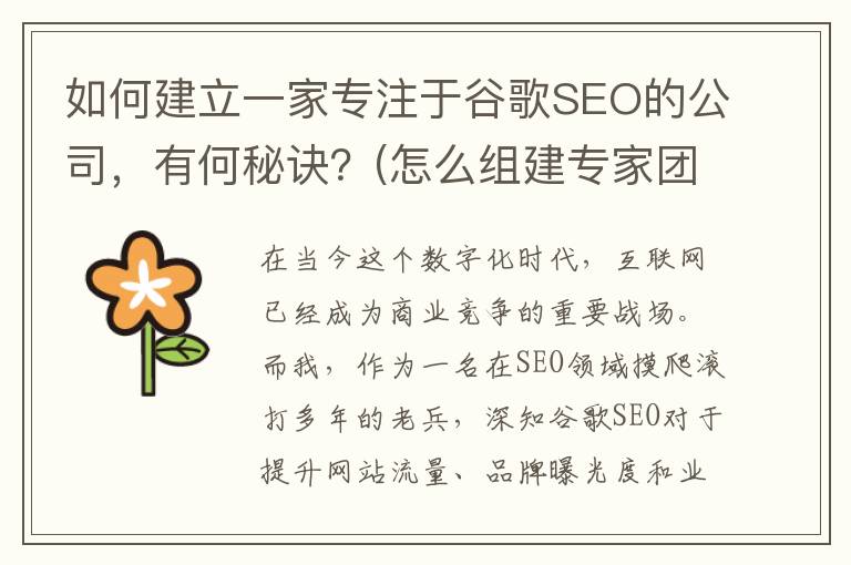 如何建立一家专注于谷歌SEO的公司，有何秘诀？(怎么组建专家团队)