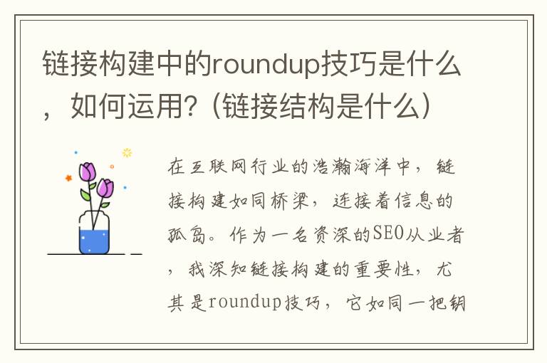 链接构建中的roundup技巧是什么，如何运用？(链接结构是什么)