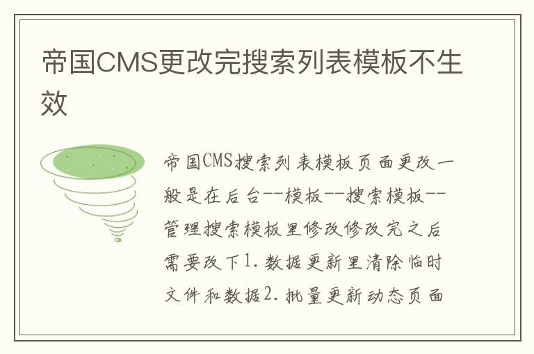 帝国CMS更改完搜索列表模板不生效