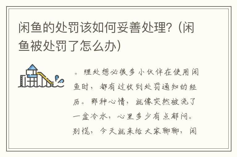 闲鱼的处罚该如何妥善处理？(闲鱼被处罚了怎么办)