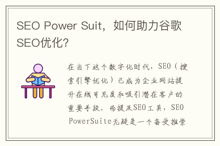 SEO Power Suit，如何助力谷歌SEO优化？