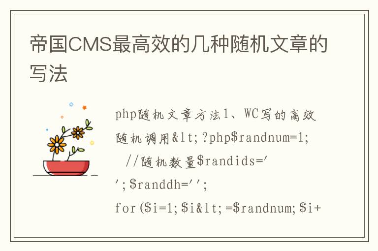 帝国CMS最高效的几种随机文章的写法