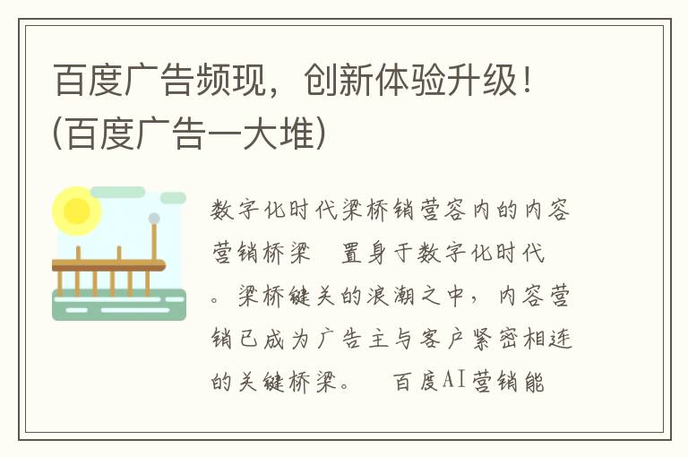 百度广告频现，创新体验升级！(百度广告一大堆)