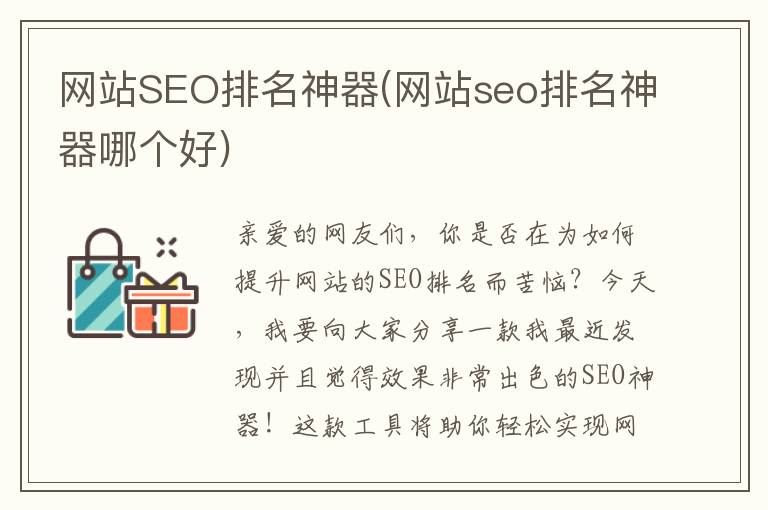 网站SEO排名神器(网站seo排名神器哪个好)