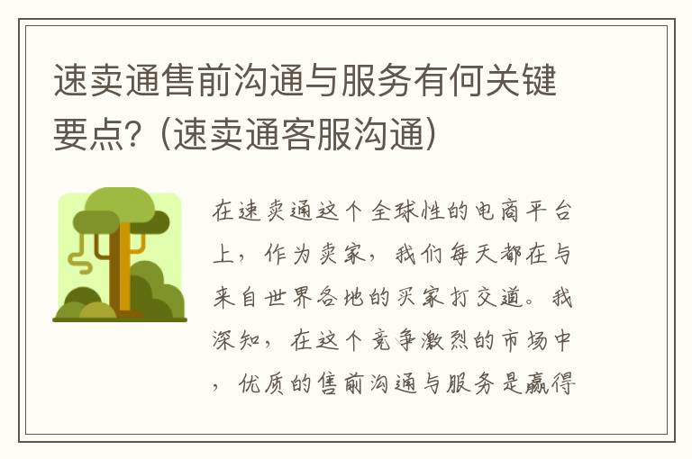 速卖通售前沟通与服务有何关键要点？(速卖通客服沟通)