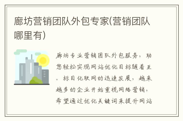 廊坊营销团队外包专家(营销团队哪里有)