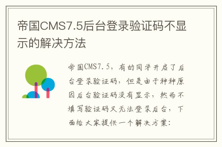 帝国CMS7.5后台登录验证码不显示的解决方法