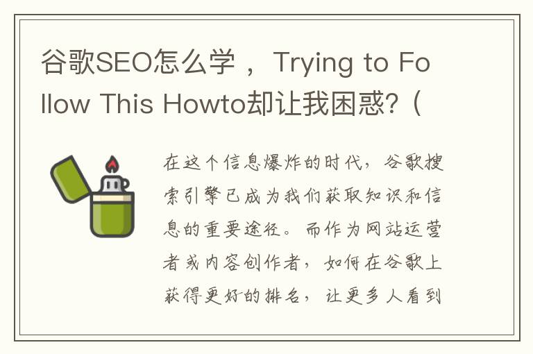 谷歌SEO怎么学 ，Trying to Follow This Howto却让我困惑？(谷歌seo视频教程)