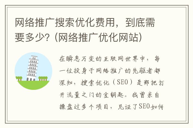 网络推广搜索优化费用，到底需要多少？(网络推广优化网站)