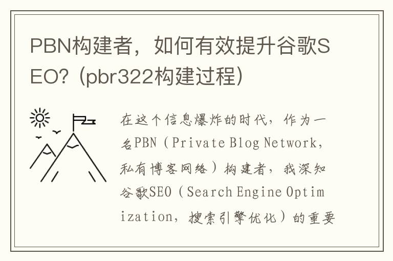 PBN构建者，如何有效提升谷歌SEO？(pbr322构建过程)