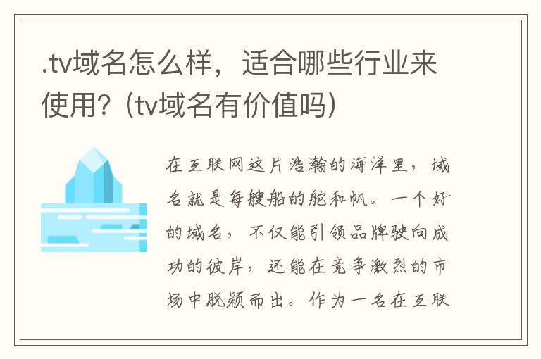 .tv域名怎么样，适合哪些行业来使用？(tv域名有价值吗)
