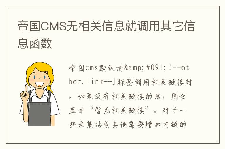 帝国CMS无相关信息就调用其它信息函数