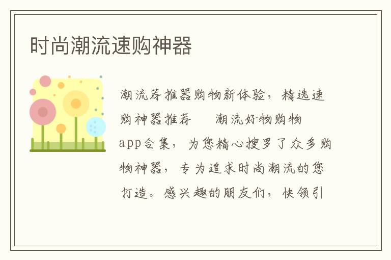 时尚潮流速购神器