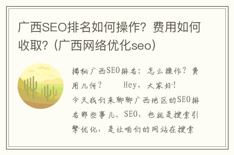 广西SEO排名如何操作？费用如何收取？(广西网络优化seo)