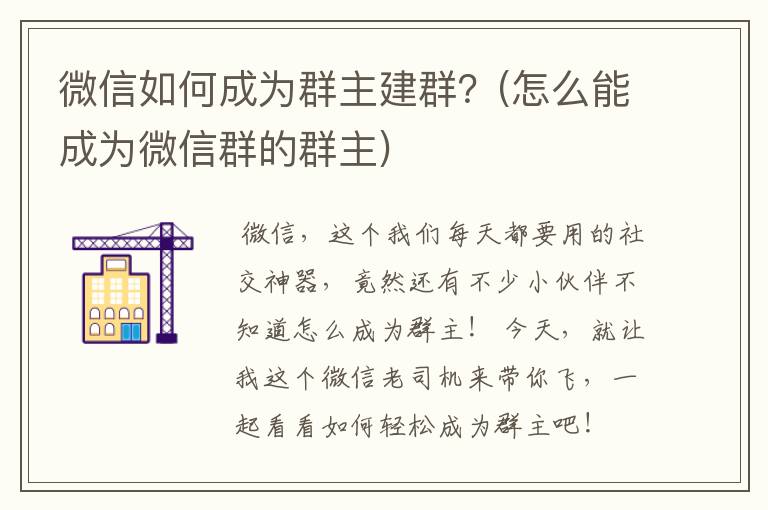 微信如何成为群主建群？(怎么能成为微信群的群主)
